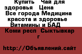 Купить : Чай для здоровья › Цена ­ 1 332 - Все города Медицина, красота и здоровье » Витамины и БАД   . Коми респ.,Сыктывкар г.